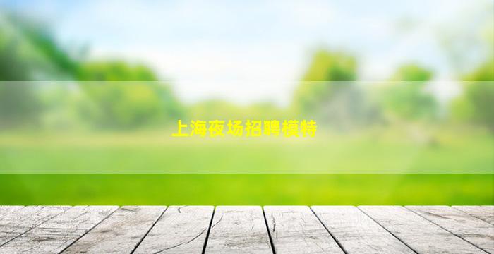 赤峰KTV招聘