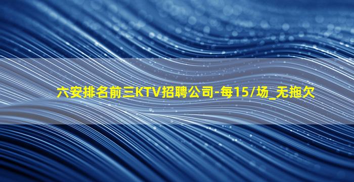 天水KTV招聘