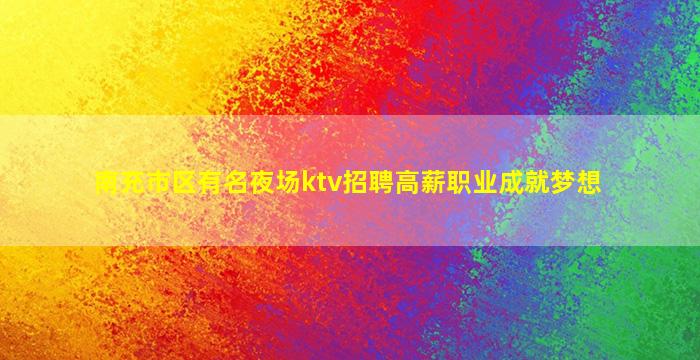 北京KTV招聘
