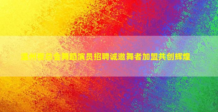 泰安夜总会招聘